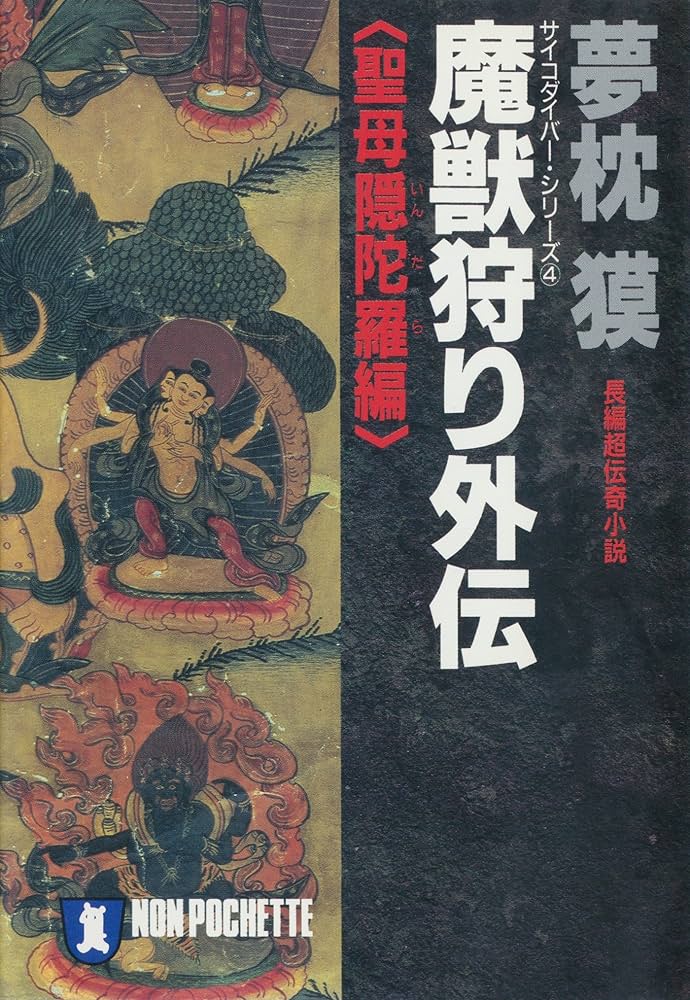 夢枕獏 魍魎(もうりょう)の女王 長編超伝奇小説 サイコダイバーシリーズ8 Amazon.co.jp: 魔獣狩り外伝・聖母隠陀羅編 サイコダイバー